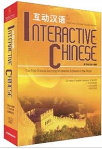 互动汉语 （中英文对照）